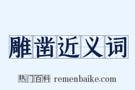 雕凿近义词是什么意思的图片